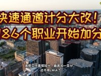 快速通道计分大改:高薪职业开始加分,最高加 100 分,工作邀请不用 LMIA